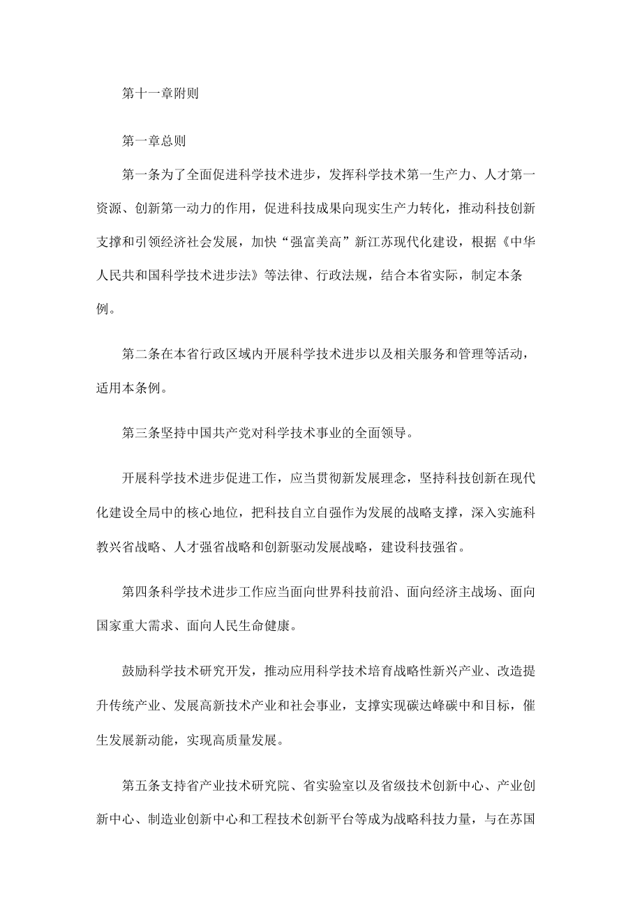 江苏省科学技术进步条例2023.docx_第2页