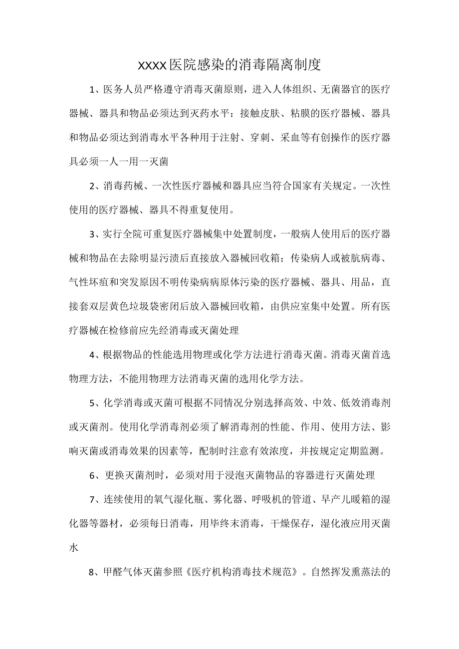 XXXX医院感染的消毒隔离制度.docx_第1页