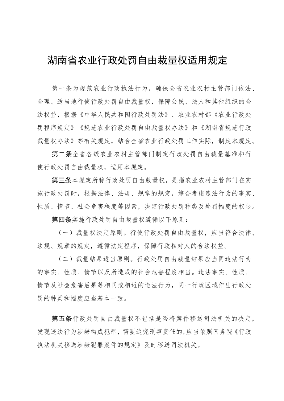 《湖南省农业行政处罚自由裁量权适用规定》.docx_第1页