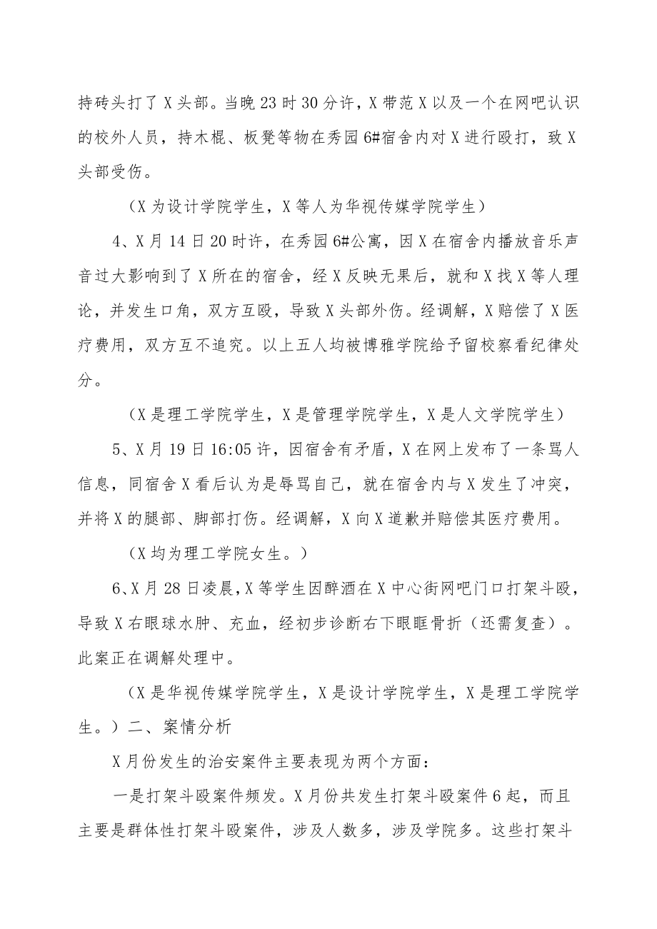 XX学院校园安全情况通报.docx_第2页