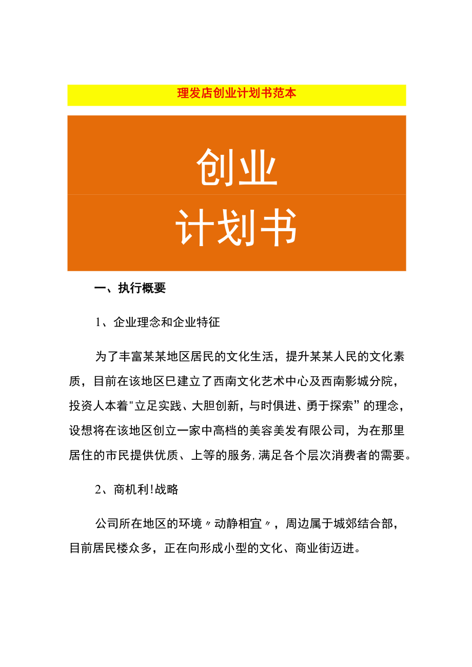 理发店创业计划书范本.docx_第1页