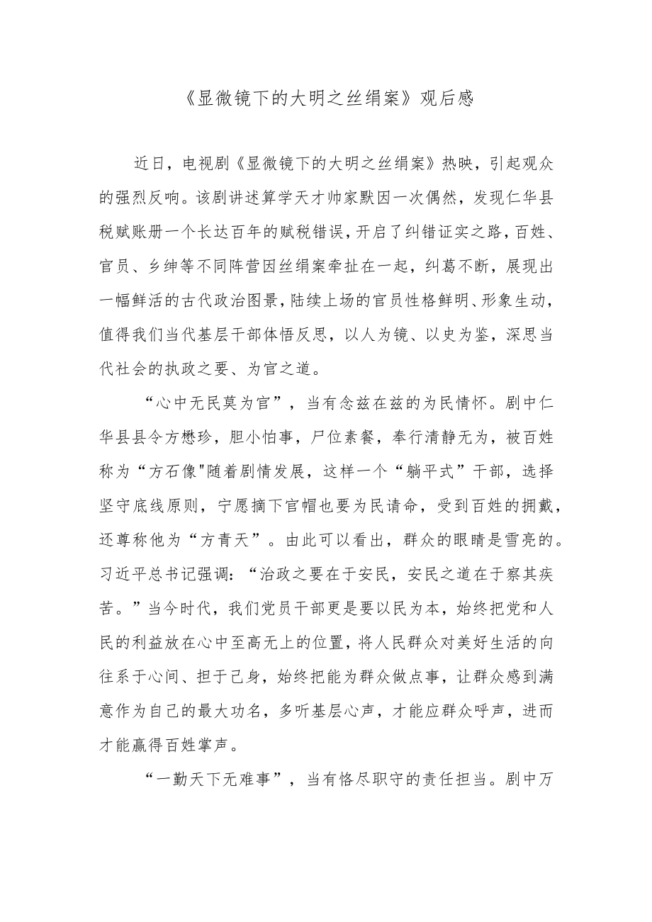 《显微镜下的大明之丝绢案》观后感.docx_第1页