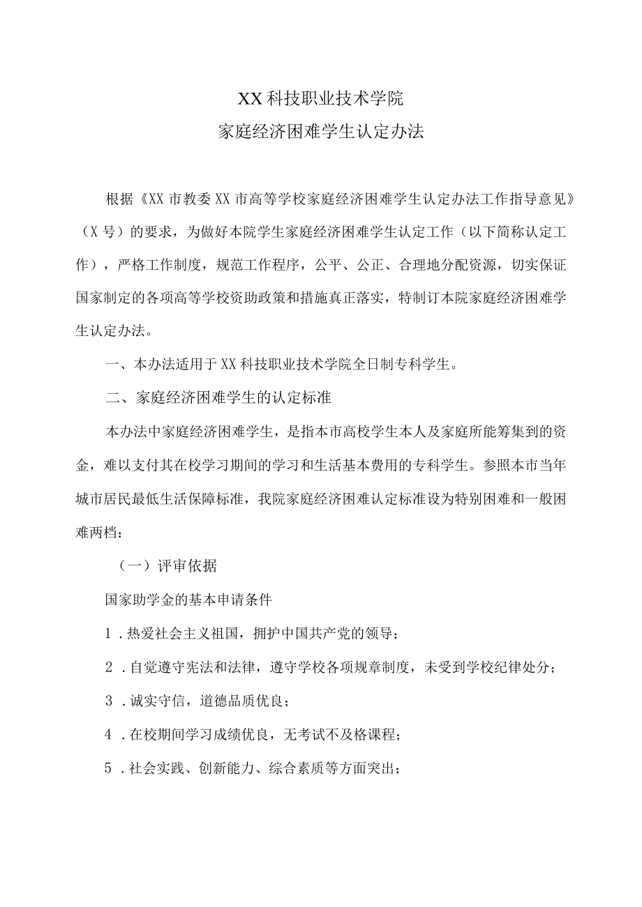 XX科技职业技术学院家庭经济困难学生认定办法.docx_第1页