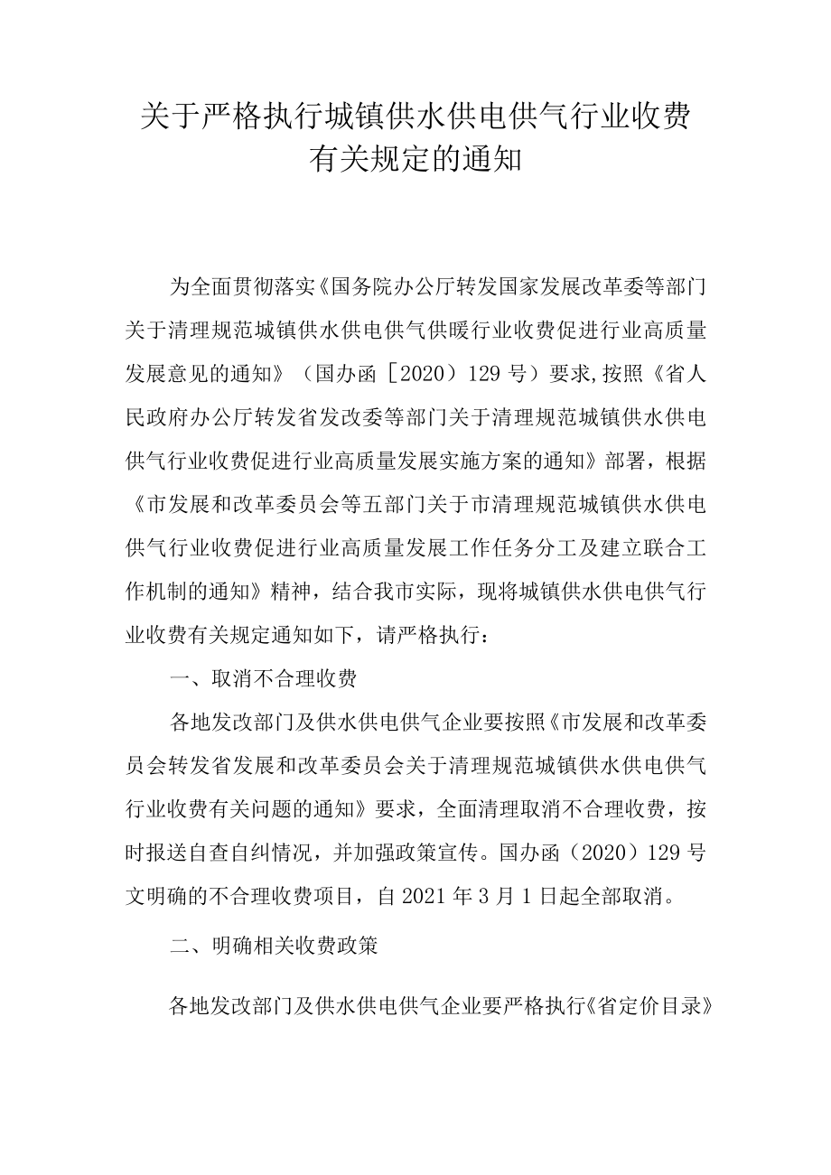 关于严格执行城镇供水供电供气行业收费有关规定的通知.docx_第1页