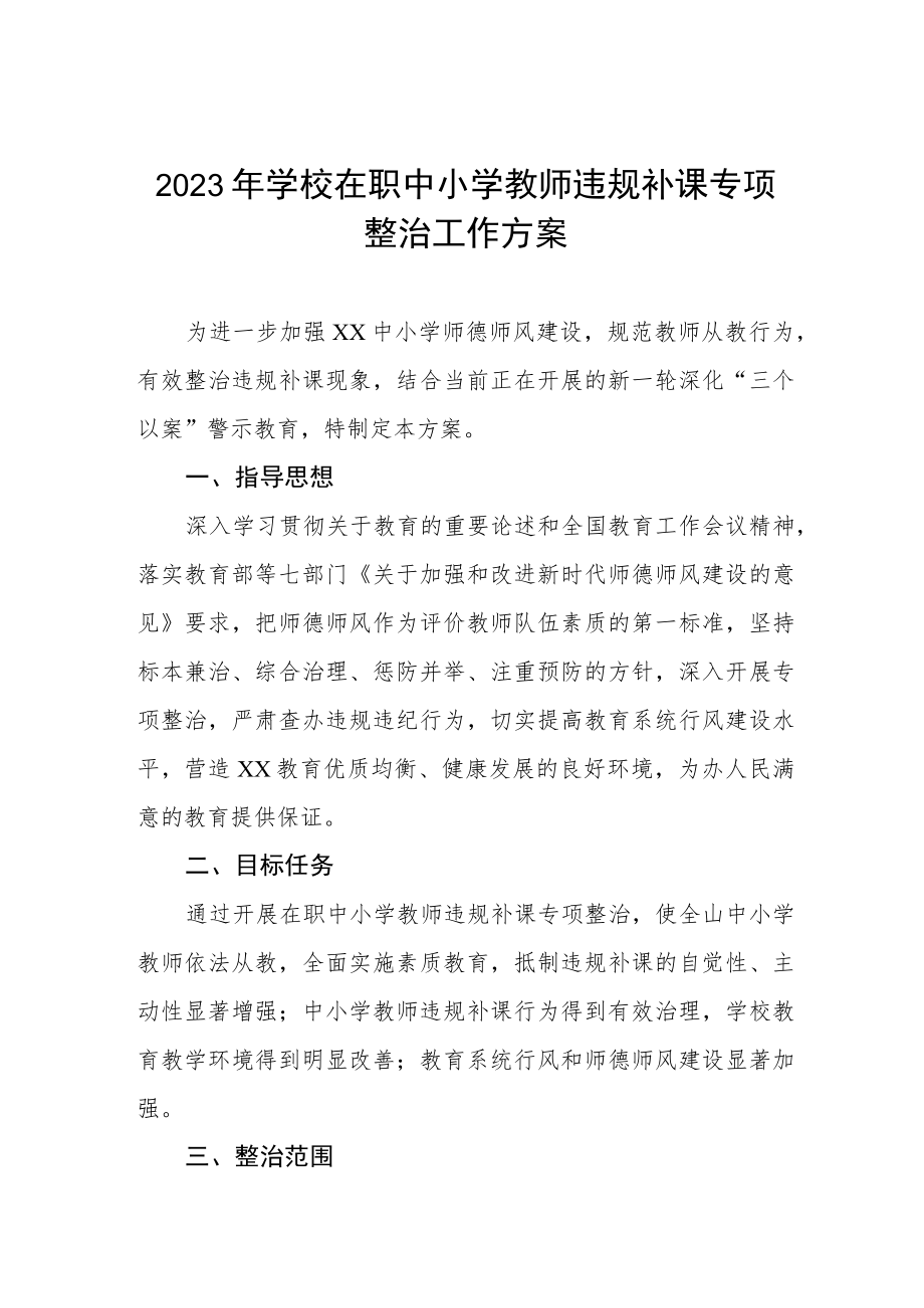 2023年学校在职中小学教师违规补课专项整治工作方案.docx_第1页