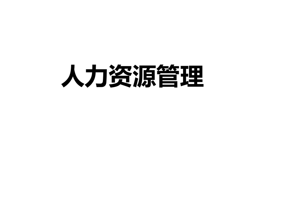 人力资源实战.ppt_第1页