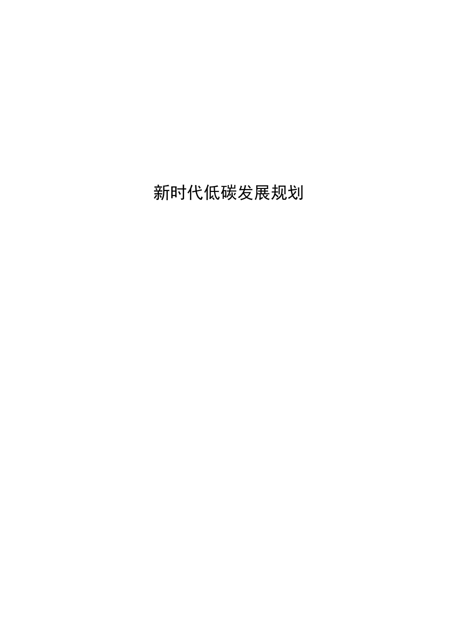 新时代低碳发展规划.docx_第1页