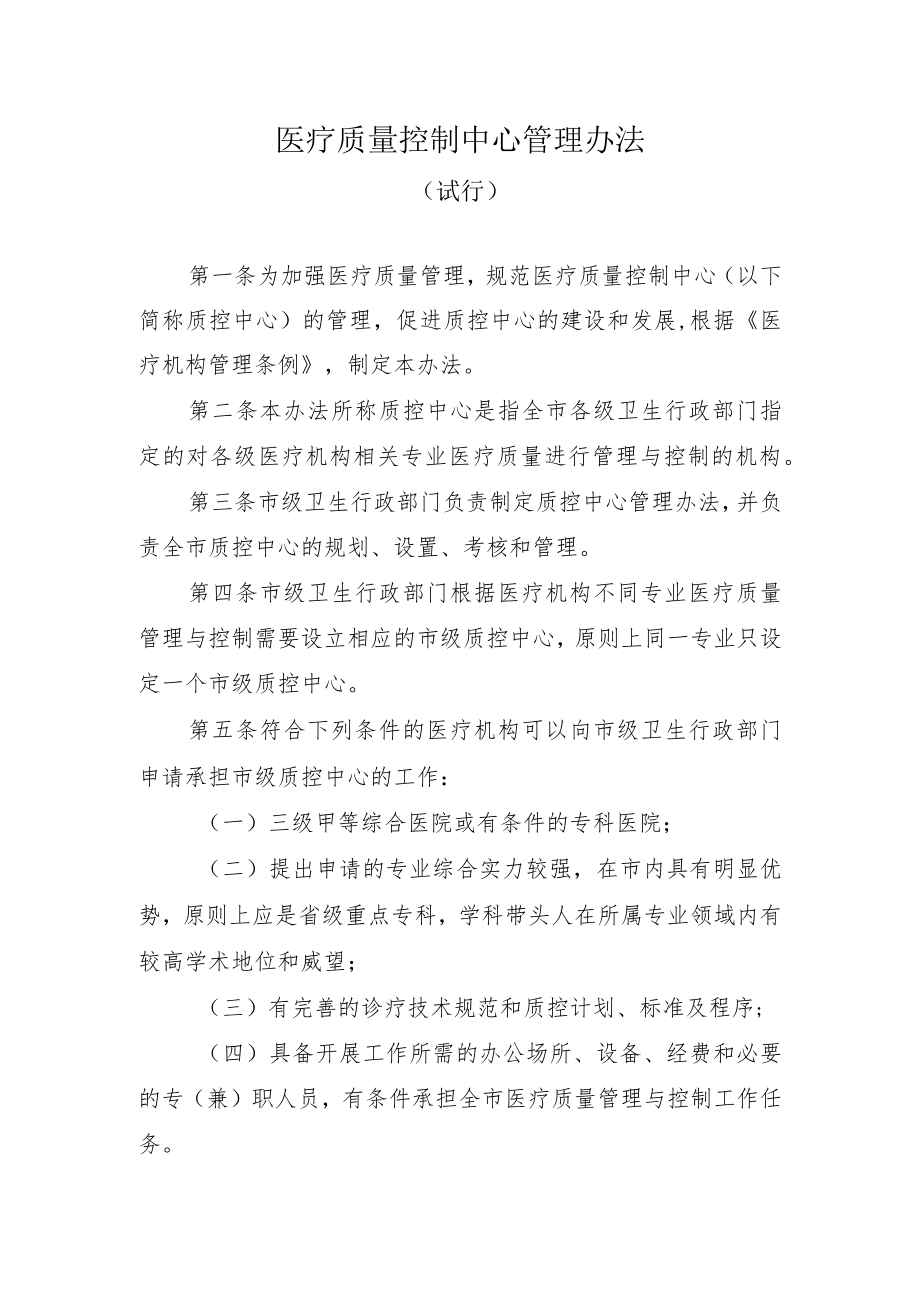 医疗质量控制中心管理办法.docx_第1页