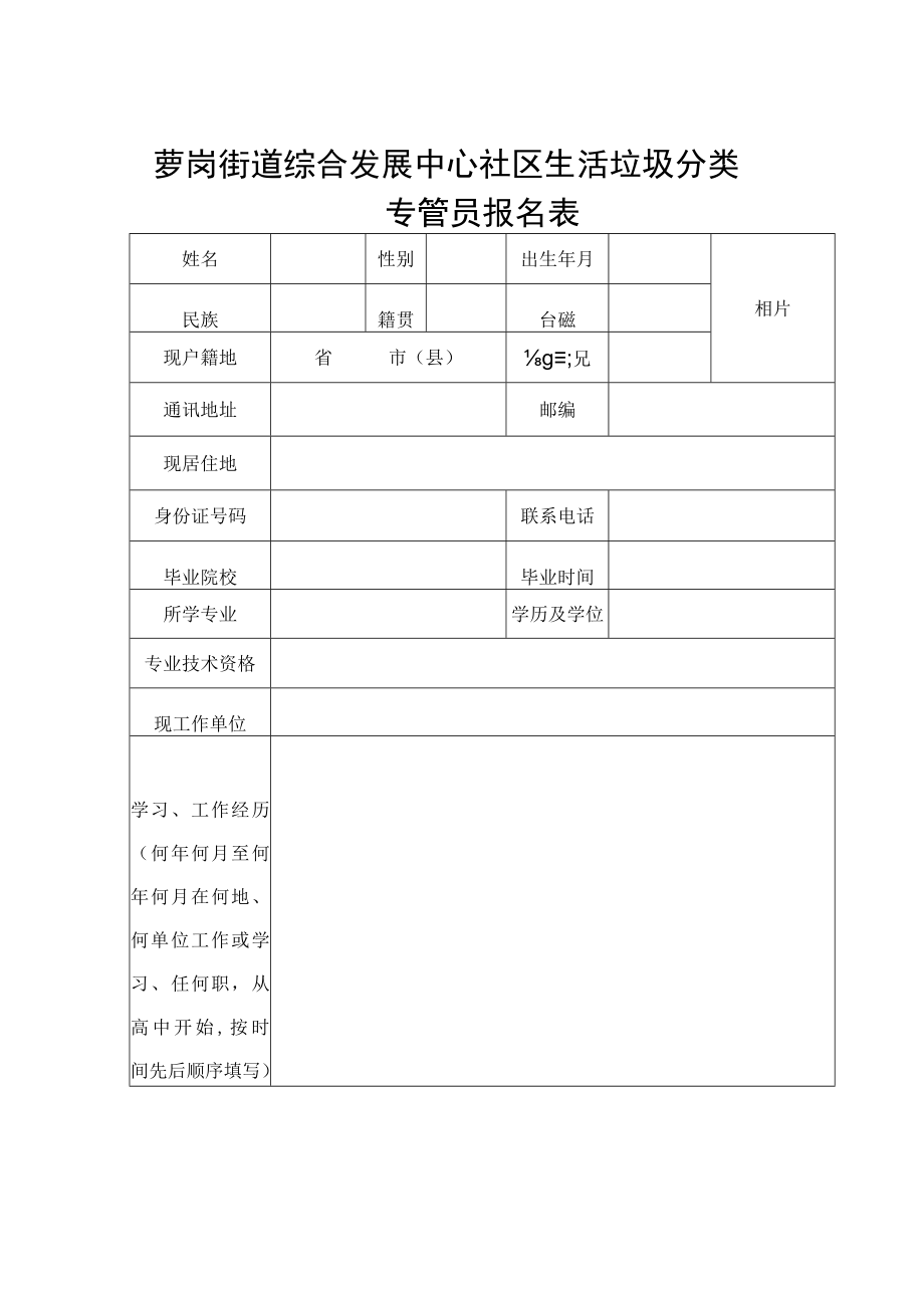 萝岗街道综合发展中心社区生活垃圾分类专管员报名表.docx_第1页