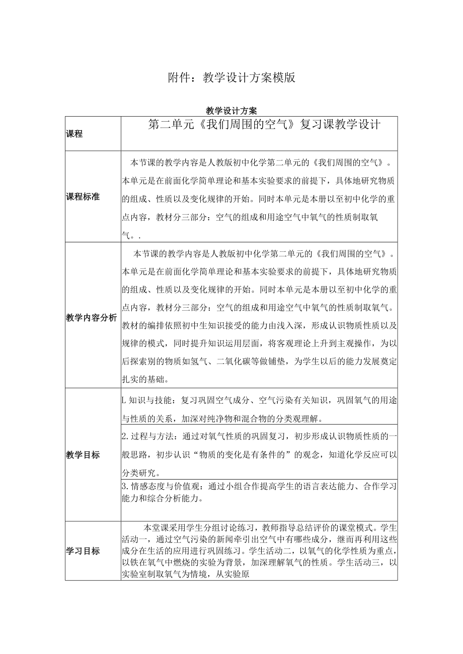 我们周围的空气 复习课教学设计.docx_第1页