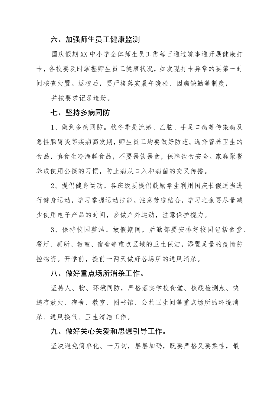 学校国庆期间校园疫情防控工作方案.docx_第3页