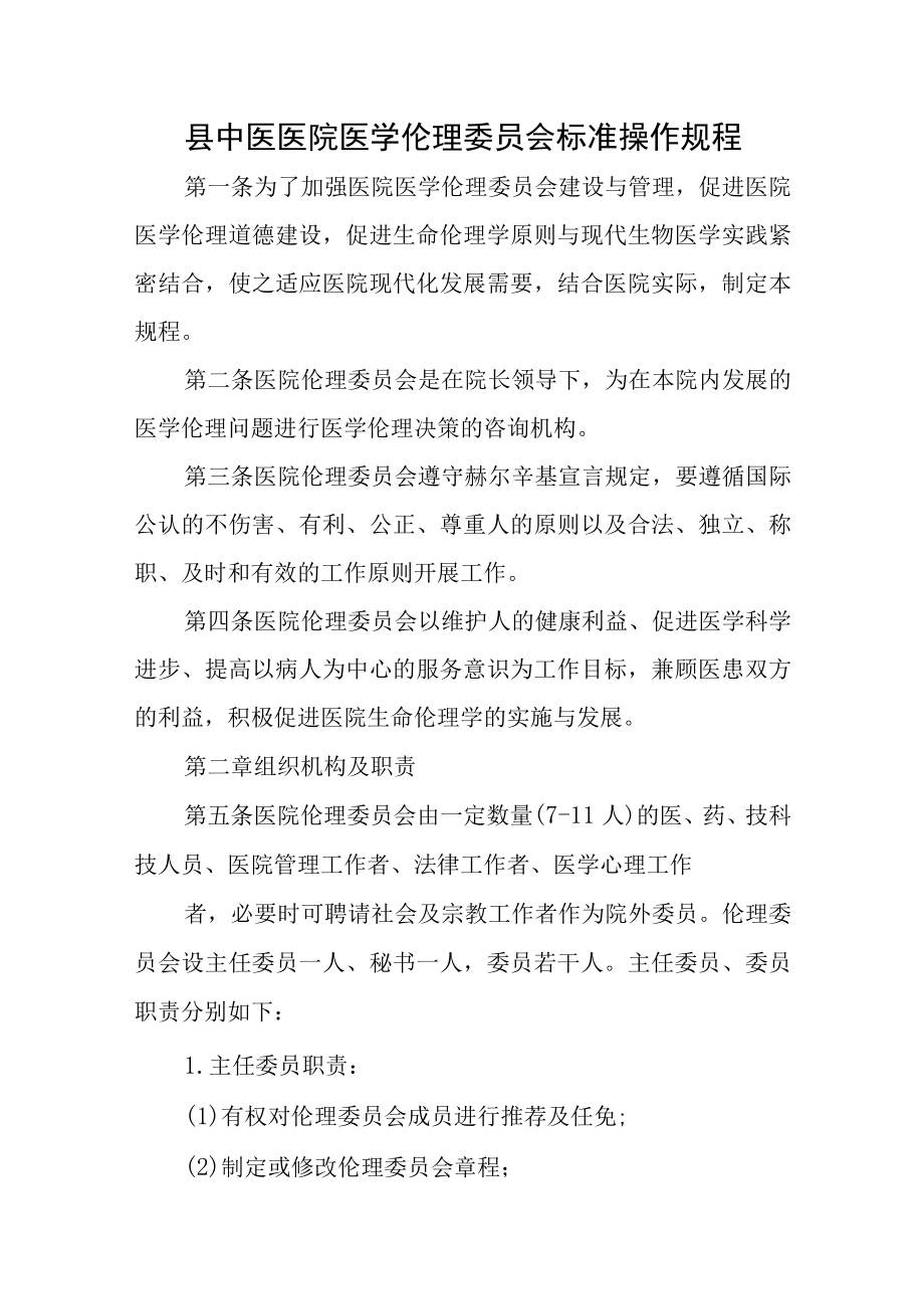 县中医医院医学伦理委员会标准操作规程.docx_第1页