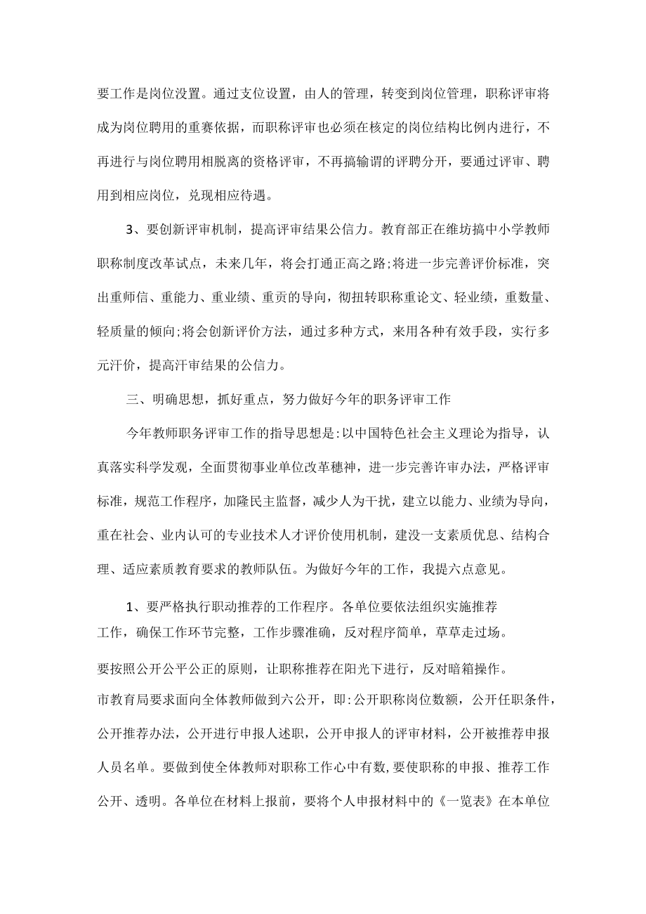 在职称评聘大会上的讲话范文.docx_第3页