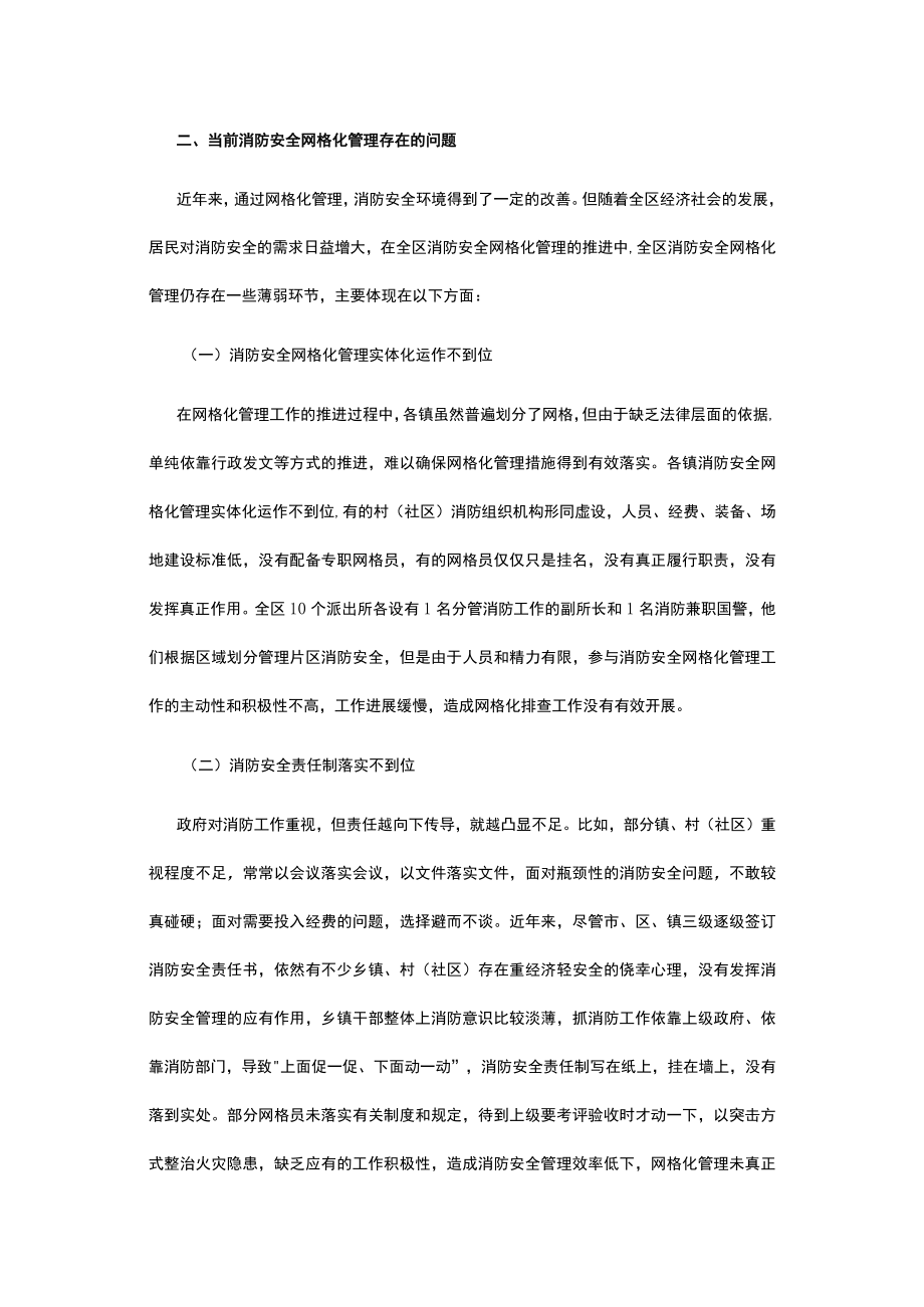 xx区消防安全网格化管理的现状浅析.docx_第3页