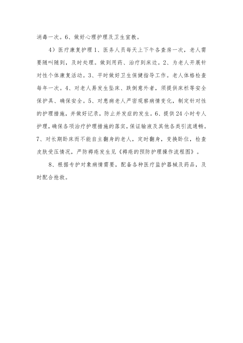 养老机构专护老人.docx_第2页