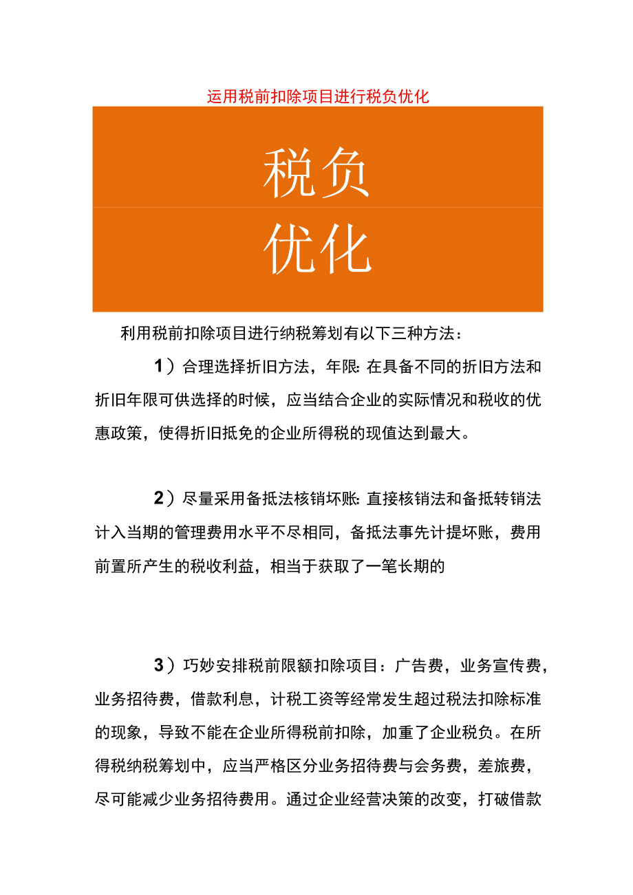 利用税前扣除项目进行纳税筹划.docx_第1页