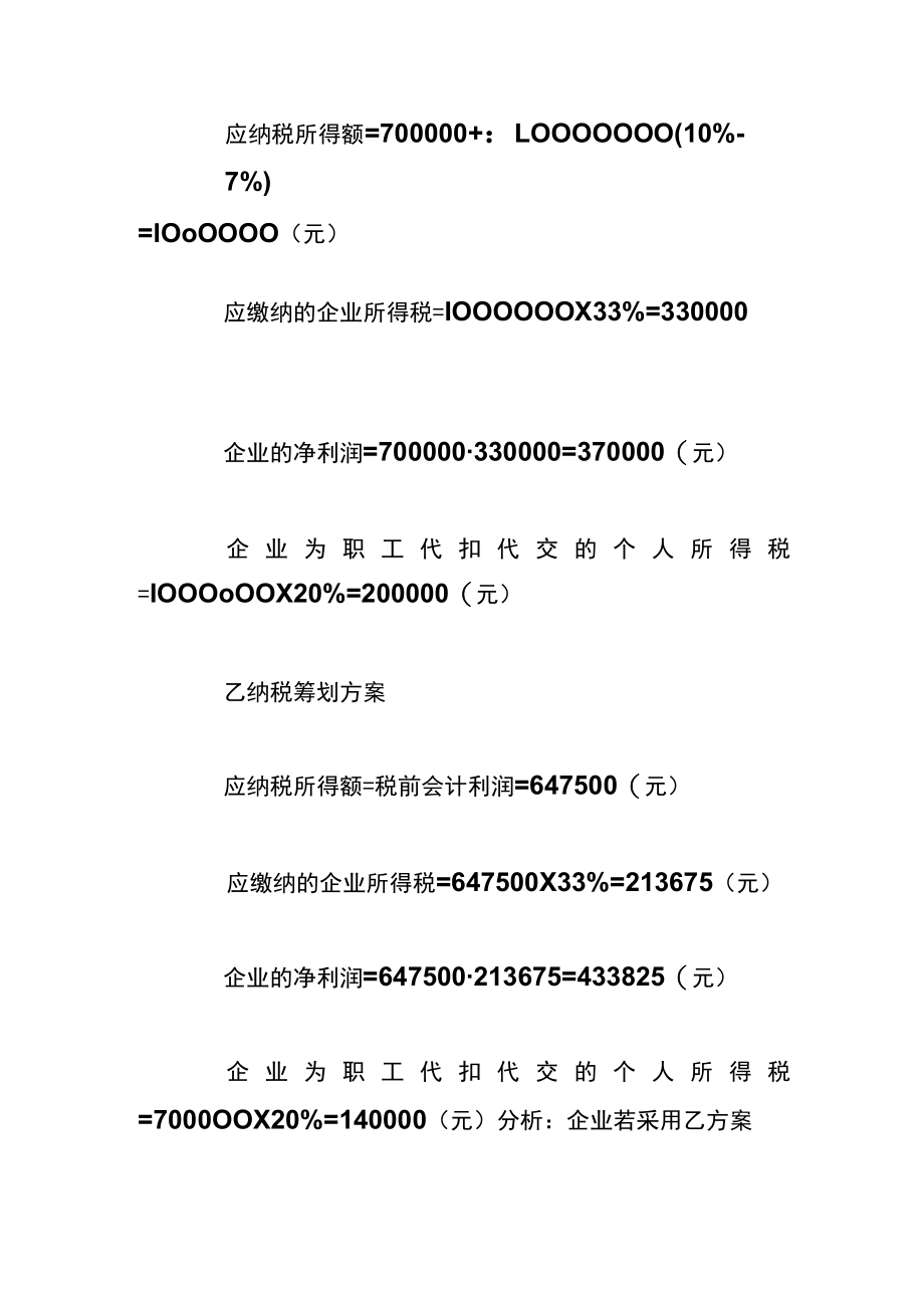 利用税前扣除项目进行纳税筹划.docx_第3页