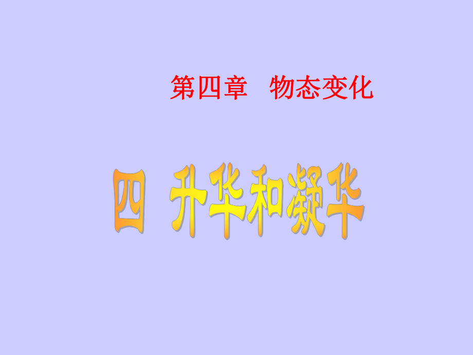 升华和凝华课件ppt.ppt_第1页