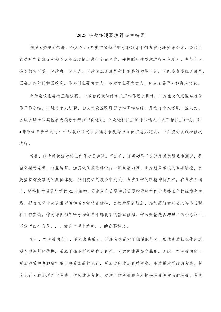 2023年考核述职测评会主持词.docx_第1页