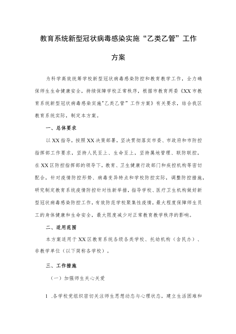 教育系统新型冠状病毒感染实施“乙类乙管”工作方案.docx_第1页