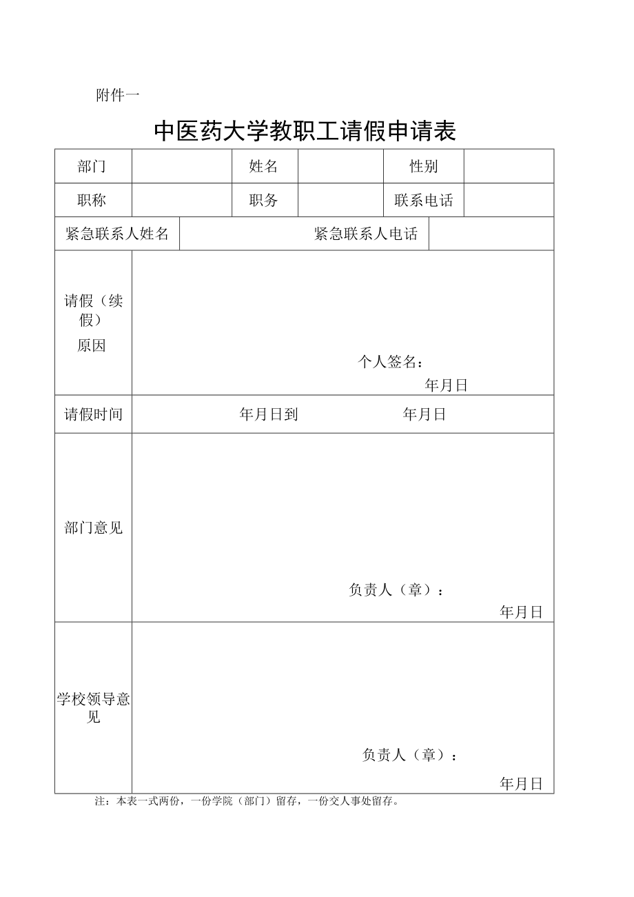 中医药大学教职工请假申请表.docx_第1页