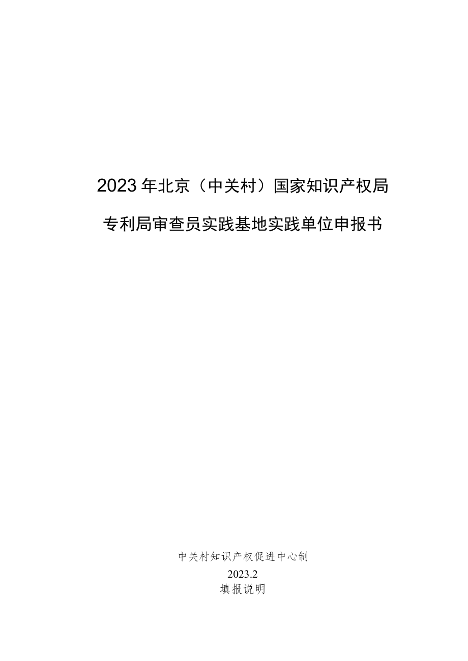 2023年北京（中关村）国家知识产权局专利局审查员实践基地实践单位申报书、企业专利实务培训系列课程手册.docx_第1页