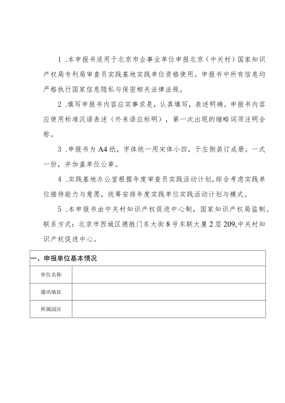 2023年北京（中关村）国家知识产权局专利局审查员实践基地实践单位申报书、企业专利实务培训系列课程手册.docx_第2页