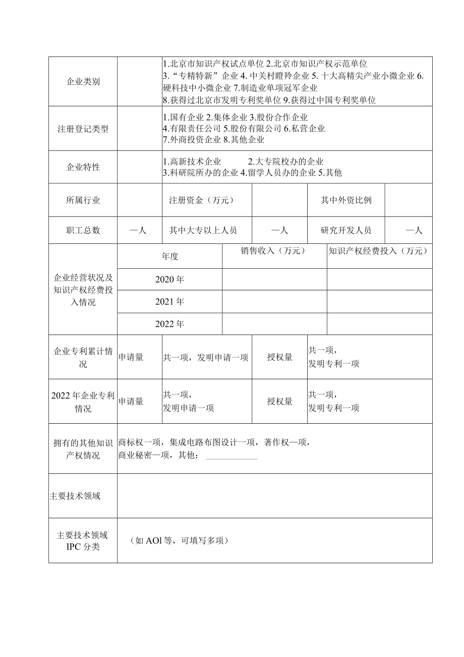 2023年北京（中关村）国家知识产权局专利局审查员实践基地实践单位申报书、企业专利实务培训系列课程手册.docx_第3页