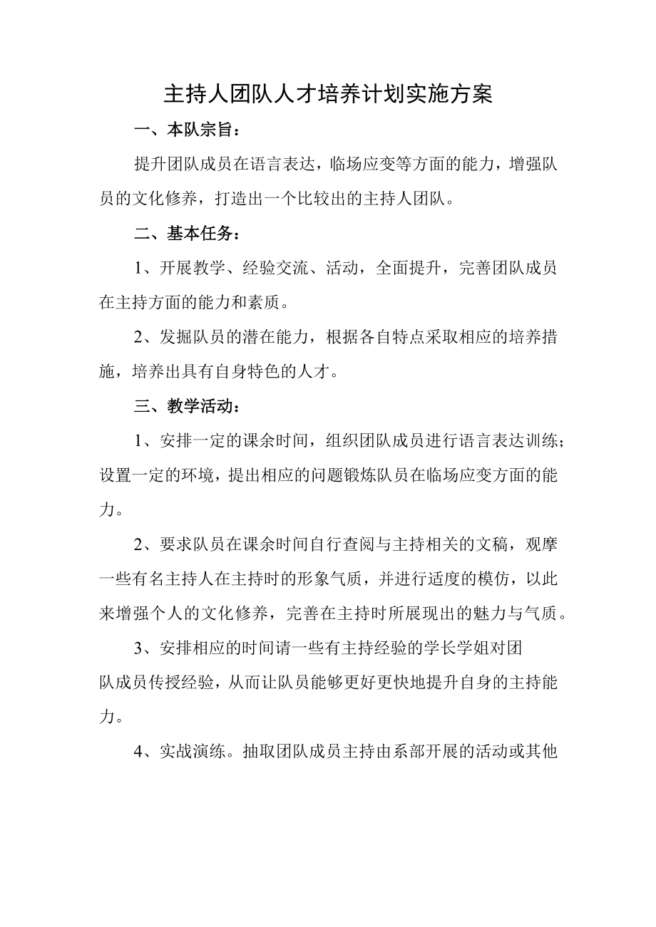 主持人团队人才培养计划实施方案.docx_第1页