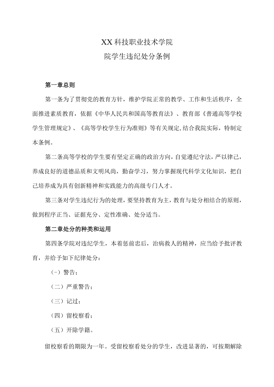 XX科技职业技术学院院学生违纪处分条例.docx_第1页