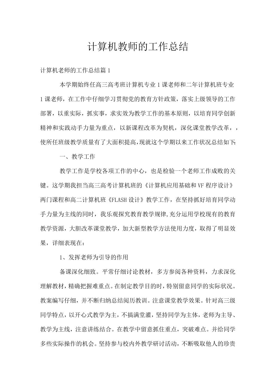 计算机教师的工作总结.docx_第1页