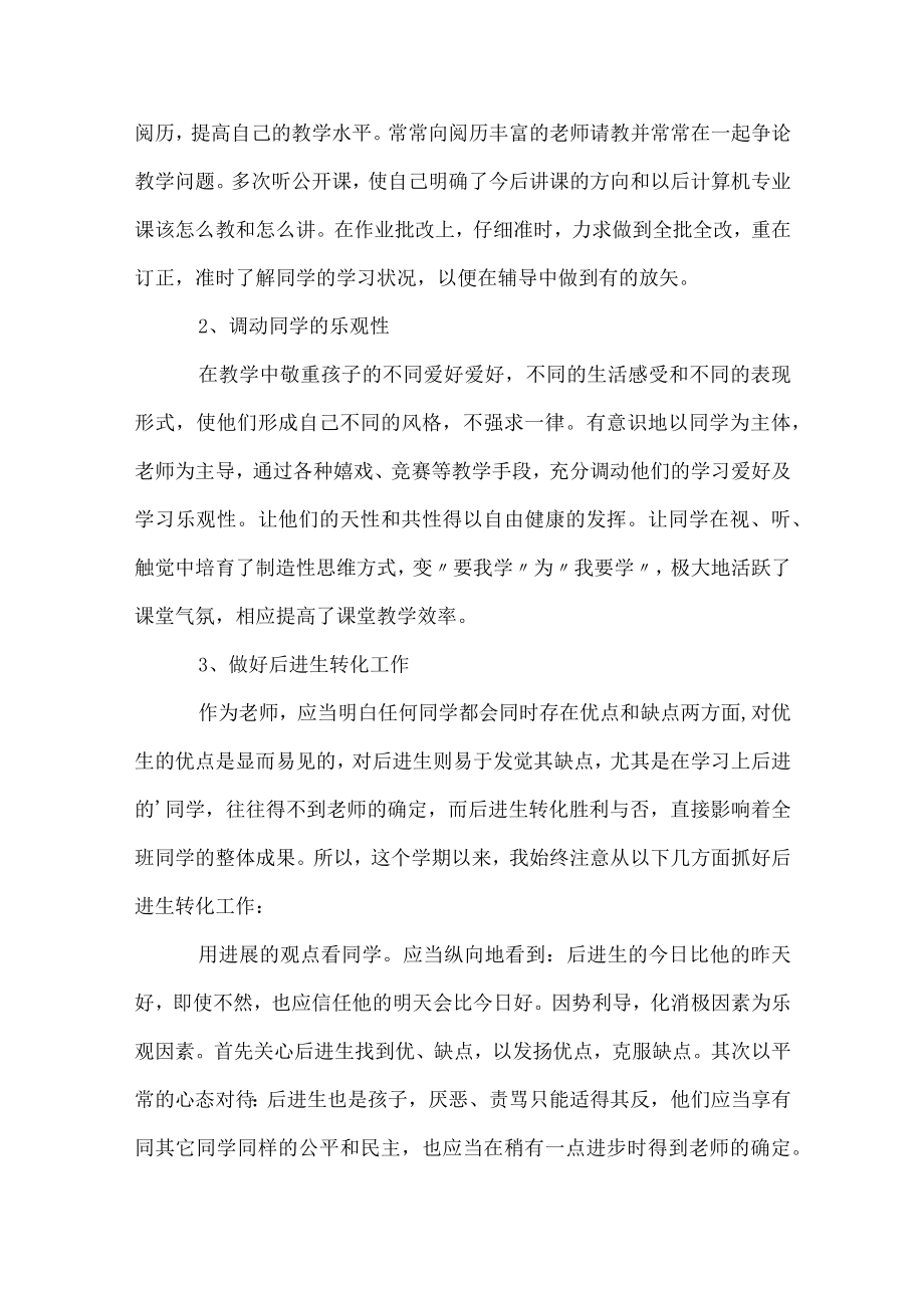 计算机教师的工作总结.docx_第2页