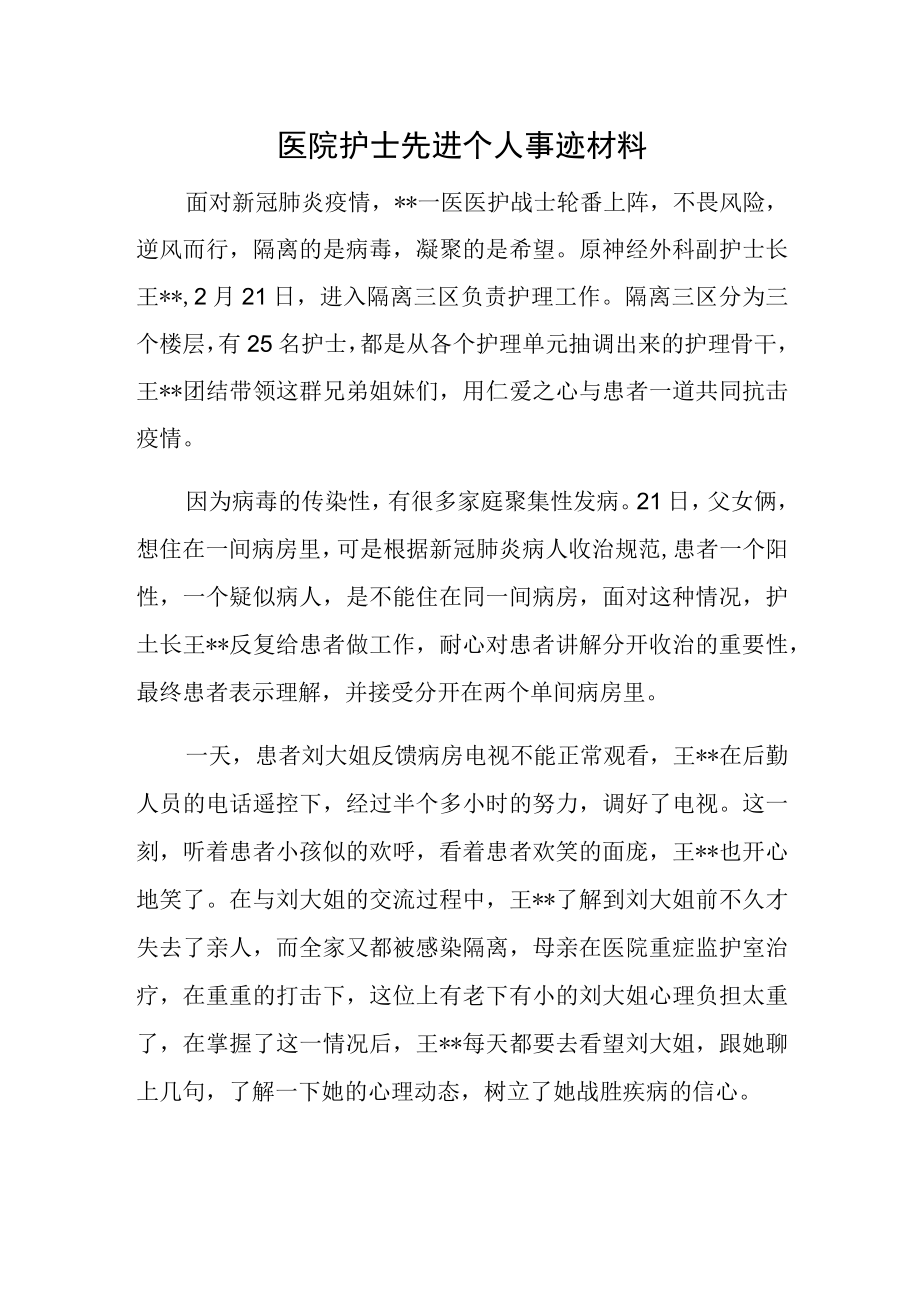 医院护士先进个人事迹材料.docx_第1页