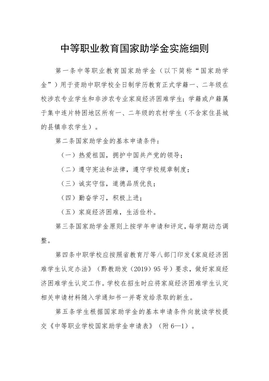 中等职业教育国家助学金实施细则.docx_第1页