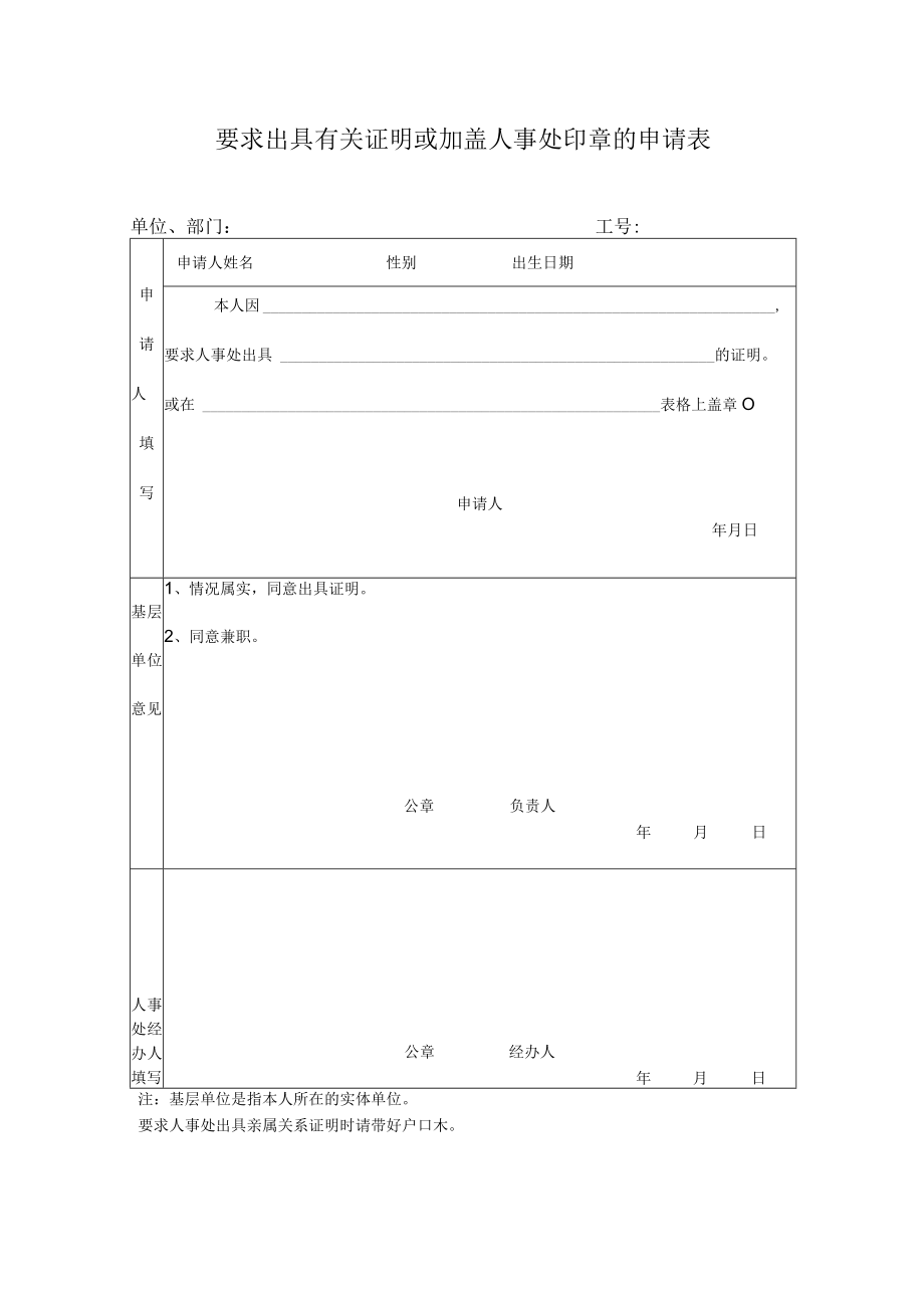 XX学院要求出具有关证明或加盖人事处印章的申请表.docx_第1页