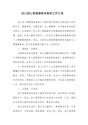 幼儿园心里健康教育教研工作汇报.docx