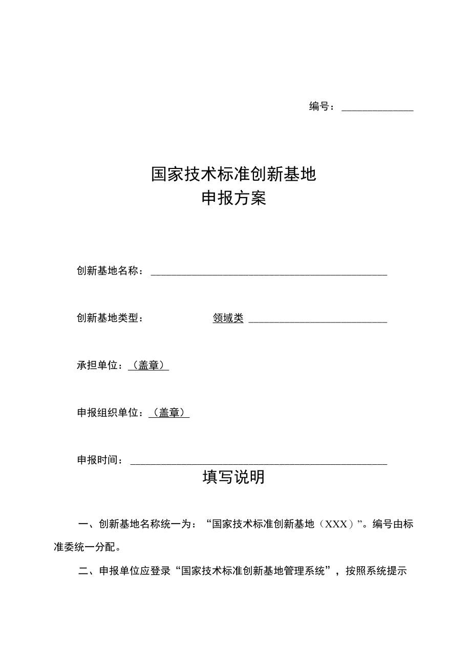 国家技术标准创新基地申报方案（2023年）.docx_第1页