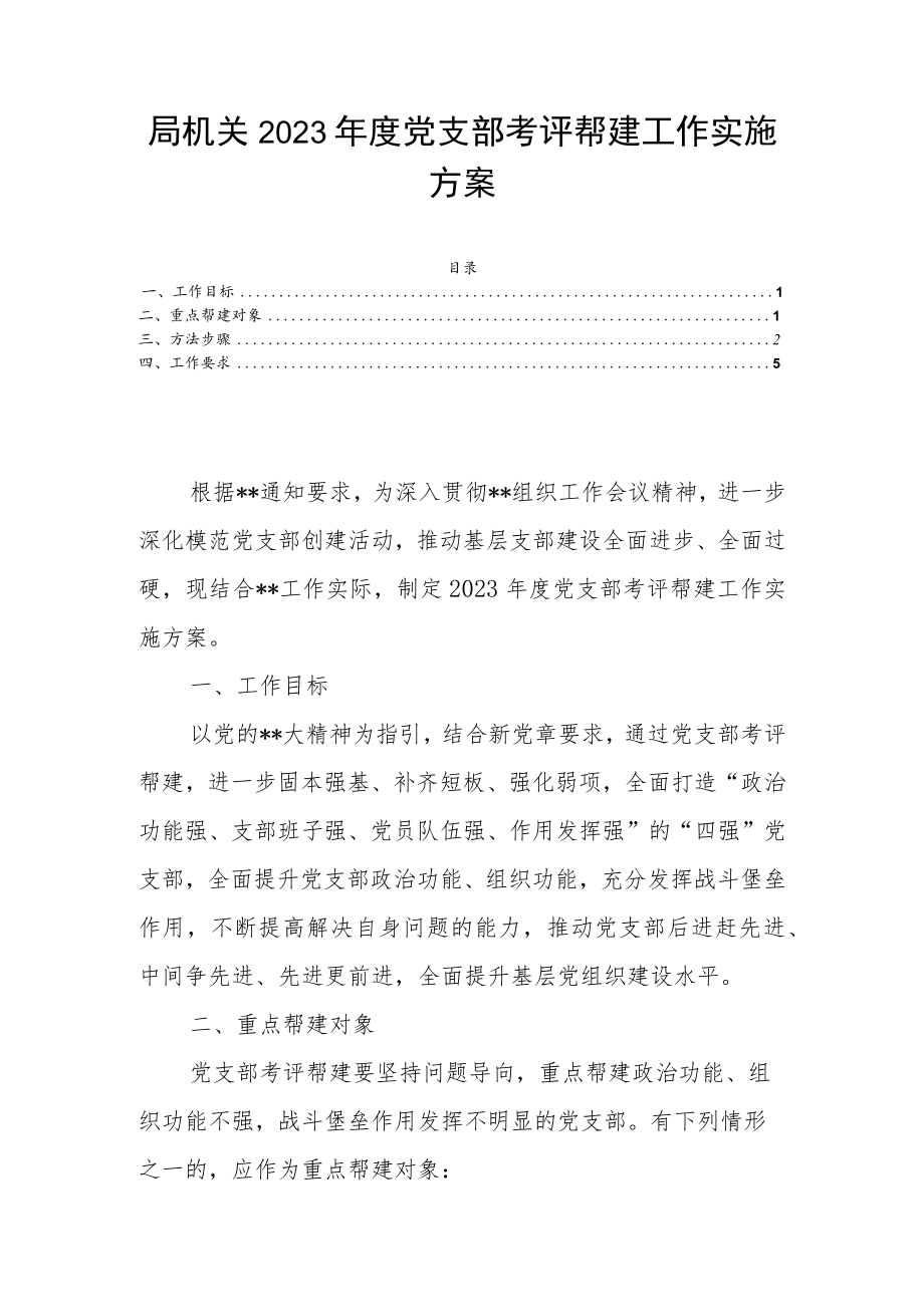 局机关2023年度党支部考评帮建工作实施方案.docx_第1页