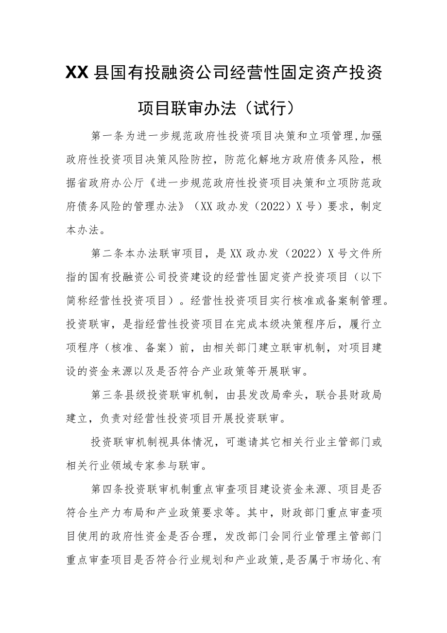 XX县国有投融资公司经营性固定资产投资项目联审办法.docx_第1页