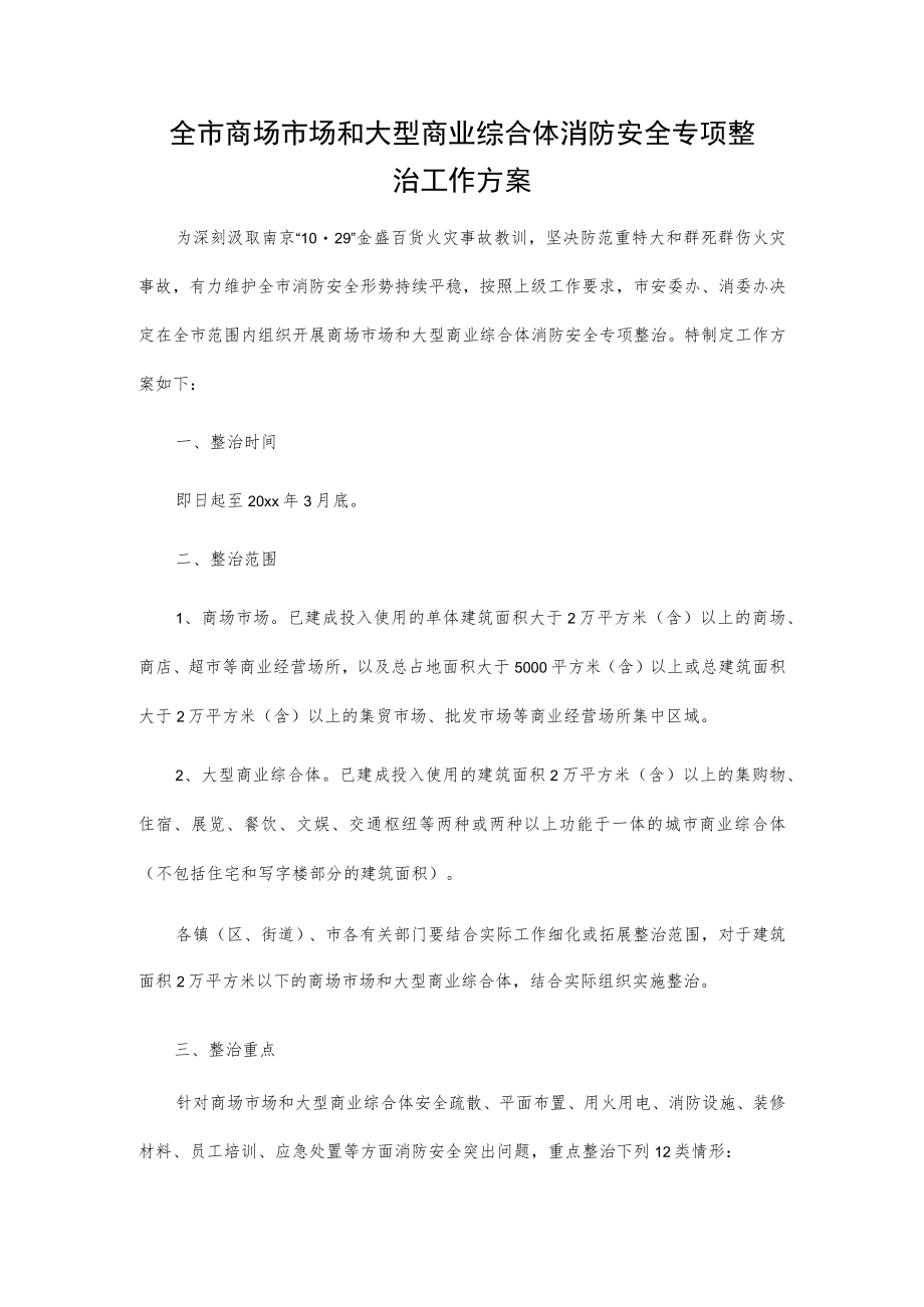 全市商场市场和大型商业综合体消防安全专项整治工作方案.docx_第1页