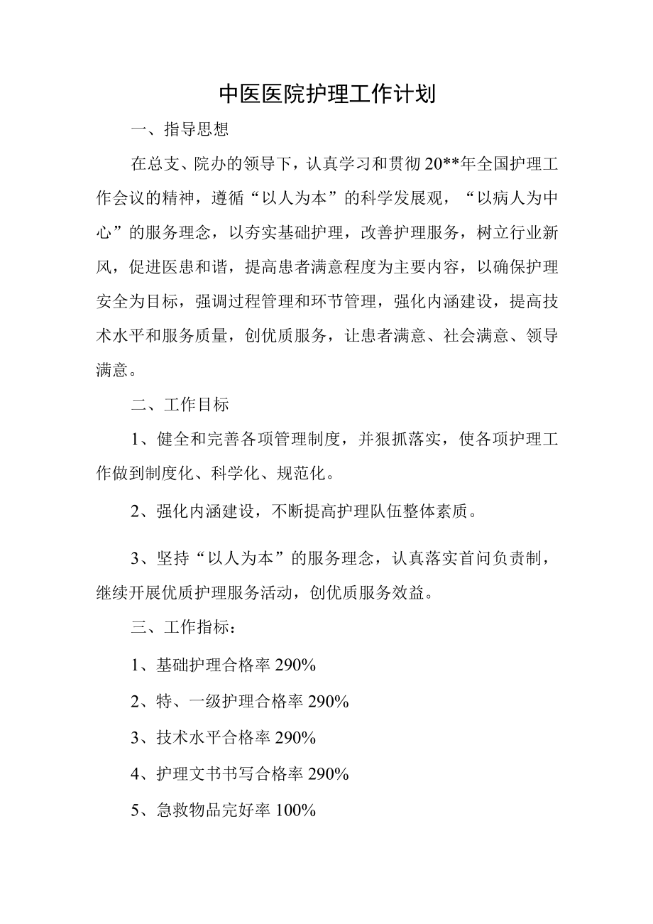 中医医院护理工作计划.docx_第1页