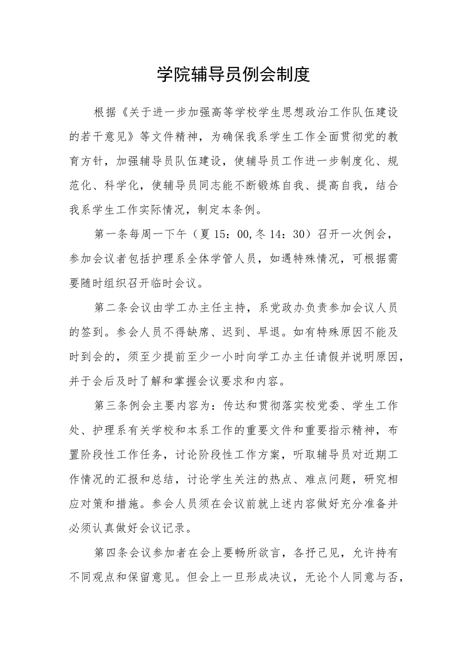 学院辅导员例会制度.docx_第1页