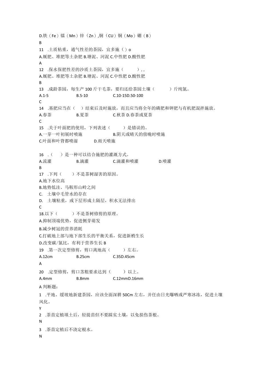 茶树栽培管理测试题及答案.docx_第3页