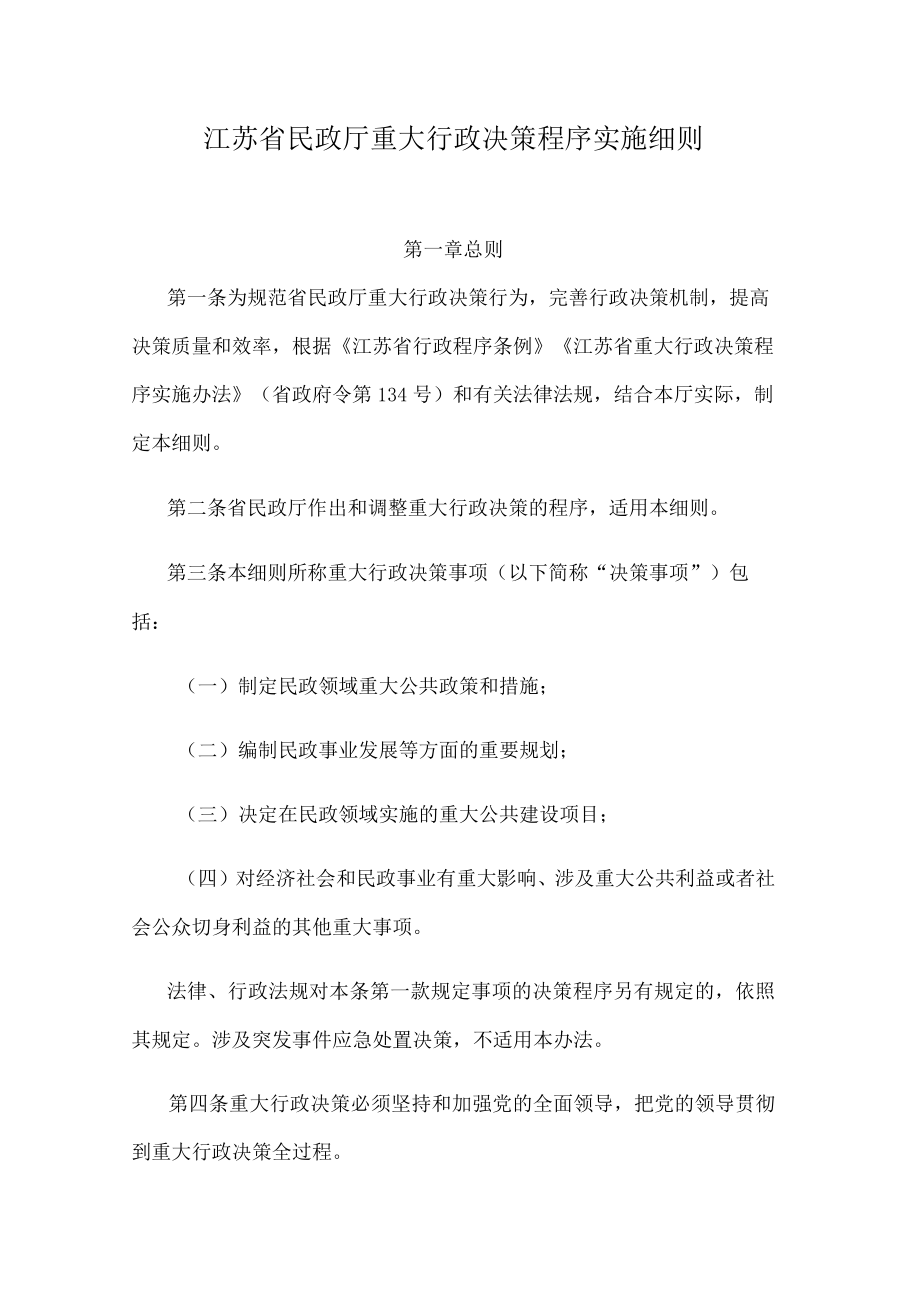 江苏省民政厅重大行政决策程序实施细则.docx_第1页