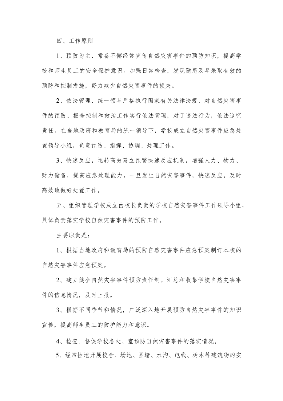 沂源县第二实验小学应急预案（自然灾害应急预案）.docx_第2页