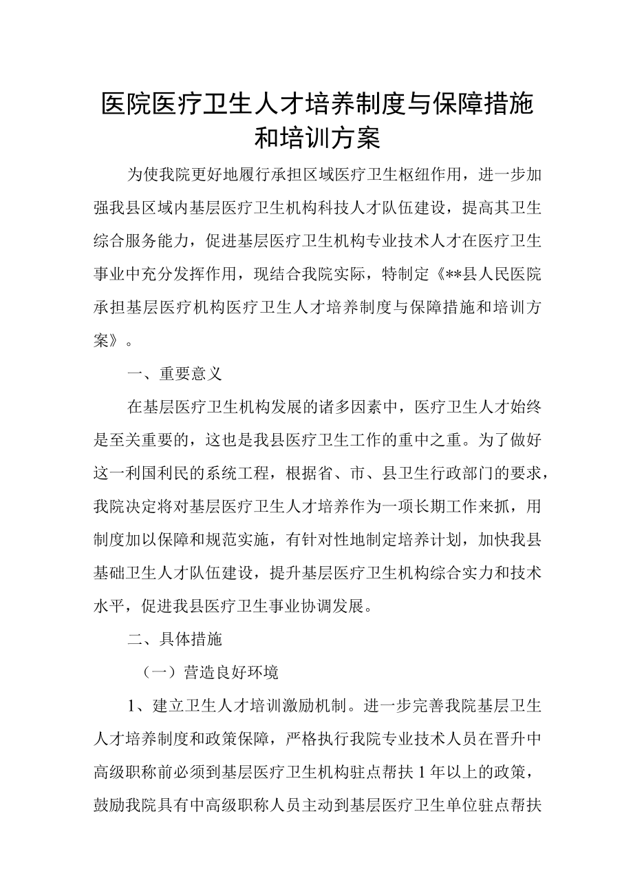 医院医疗卫生人才培养制度与保障措施和培训方案.docx_第1页