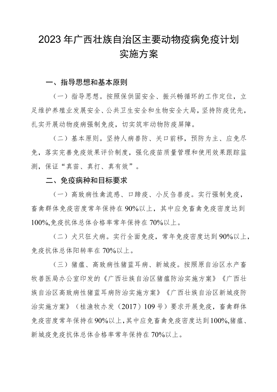 2023年广西壮族自治区主要动物疫病免疫计划实施方案.docx_第1页