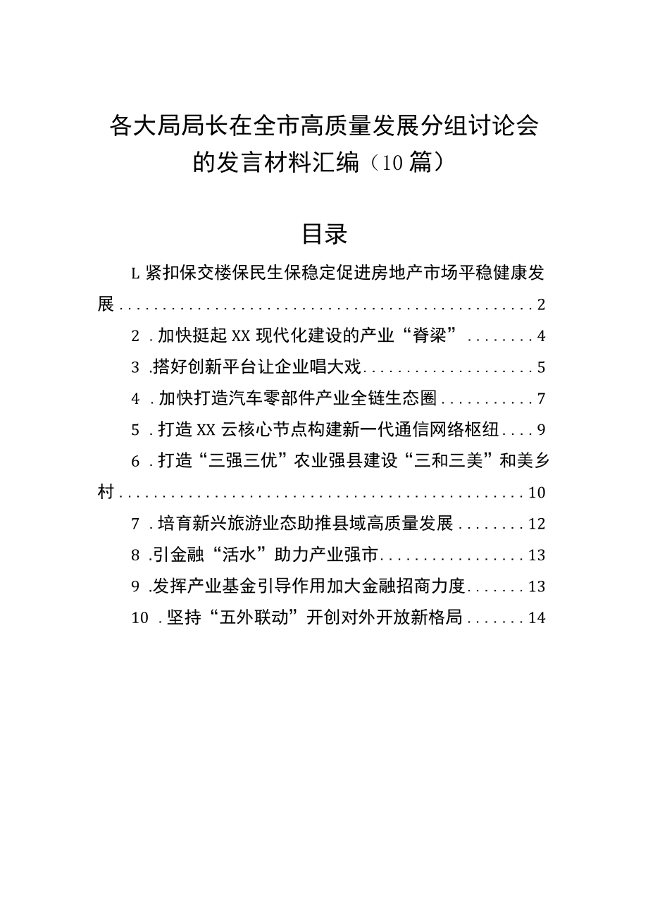 各大局局长在全市高质量发展分组讨论会的发言材料汇编（10篇）.docx_第1页