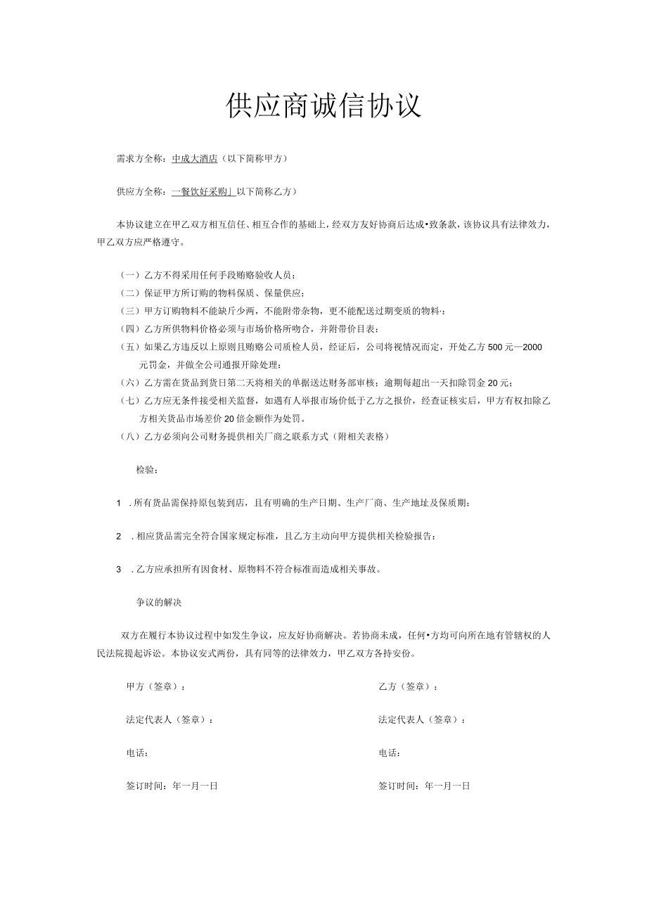 1、供应商诚信协议.docx_第1页