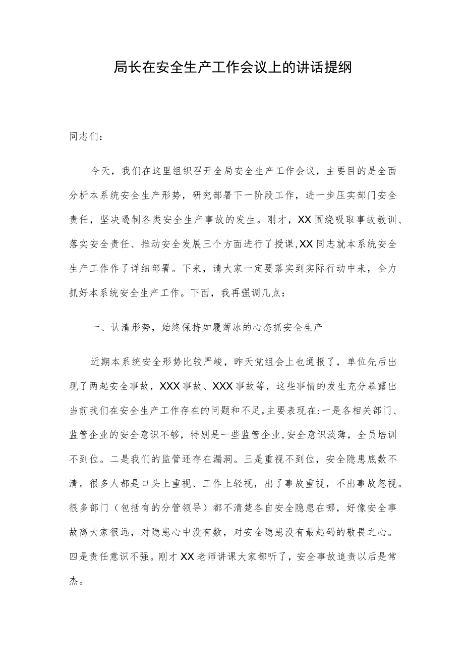 局长在安全生产工作会议上的讲话提纲.docx_第1页